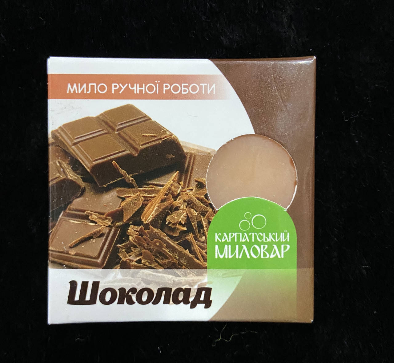 

Карпатський Миловар, мило ручної роботи Шоколад