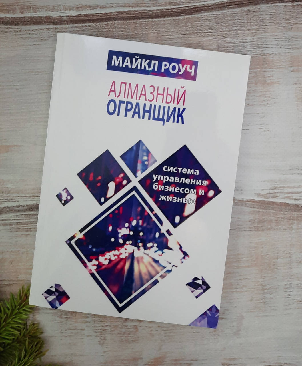 

Роуч Алмазный Огранщик: система управления бизнесом и жизнью