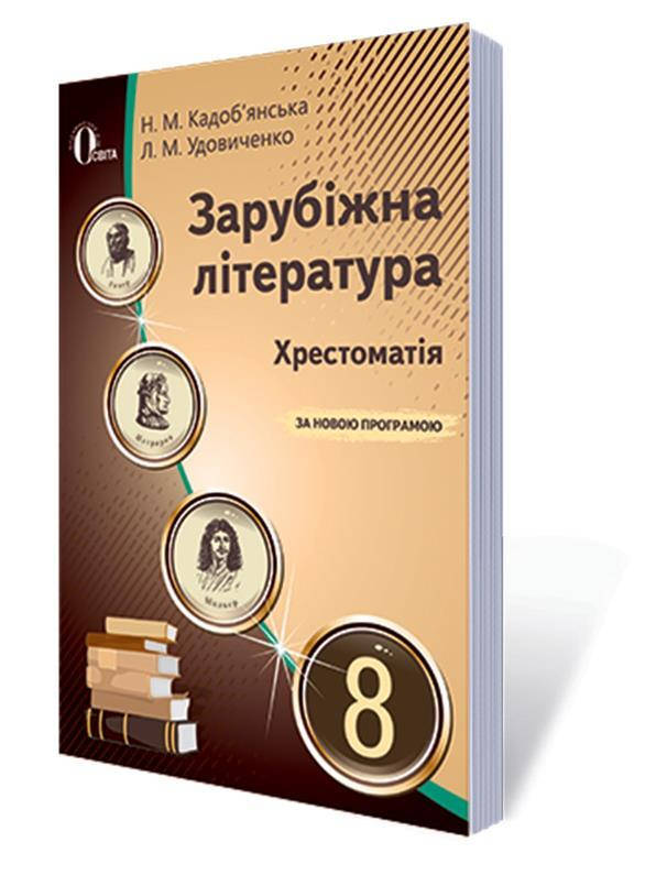 

РОЗПРОДАЖ! 8 КЛАС. Зарубіжна література. Хрестоматія, (Кадоб'янська Н.М.), Освіта