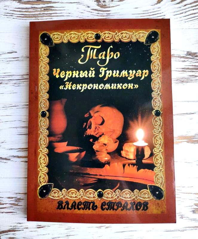 

Книга Дмитрий Невский "Таро Черный Гримуар"