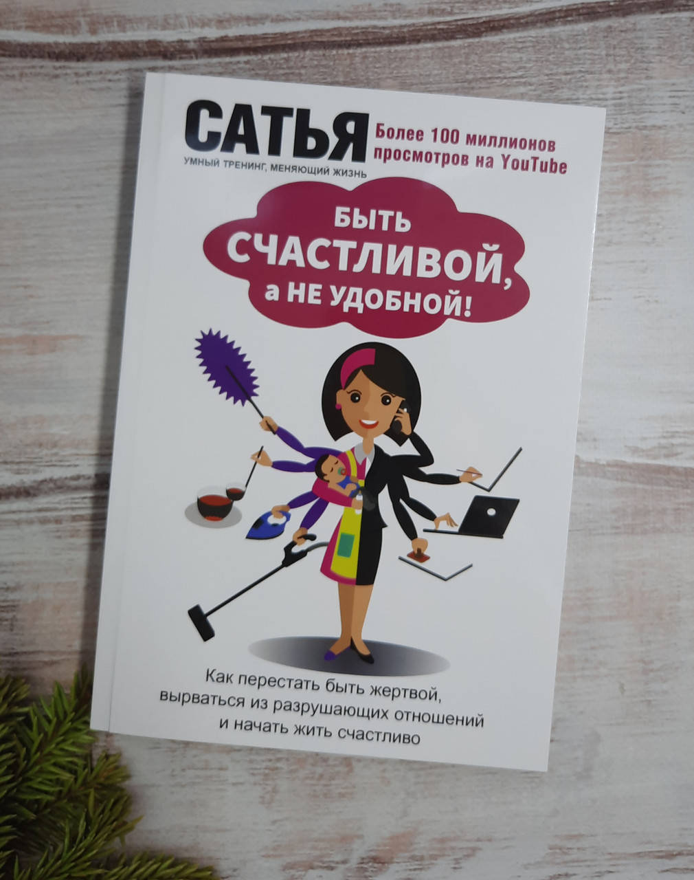 

Сатья Дас Быть счастливой, а не удобной! Как перестать быть жертвой …