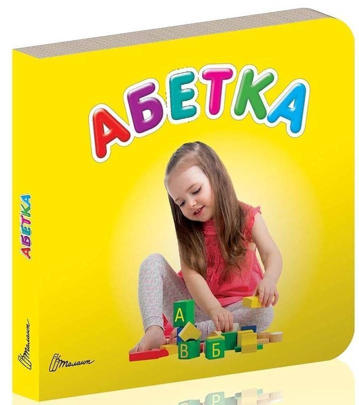 

Карамелька: Абетка (укр)