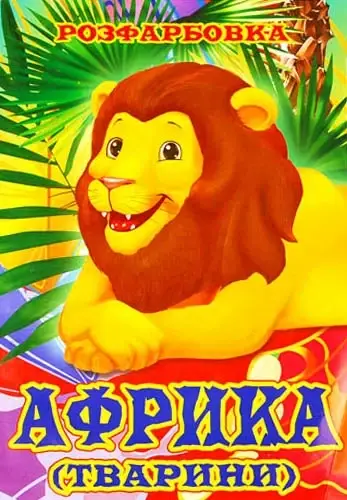 

Раскраска "Тварини Африки", А4