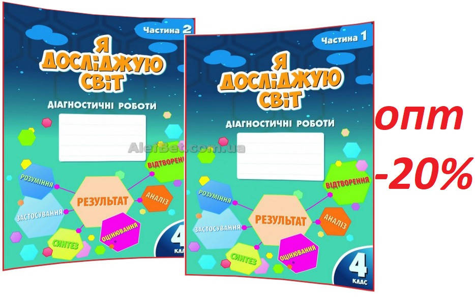 

4 клас / Я досліджую світ. Діагностичні роботи до підручника НУШ Воронцова.Частина 1, 2 ядс / Алатон