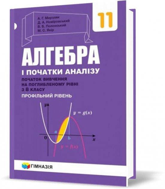 

Алгебра 11 клас (профільний рівень, поглиблене вивчення). Підручник - Аркадій Мерзляк