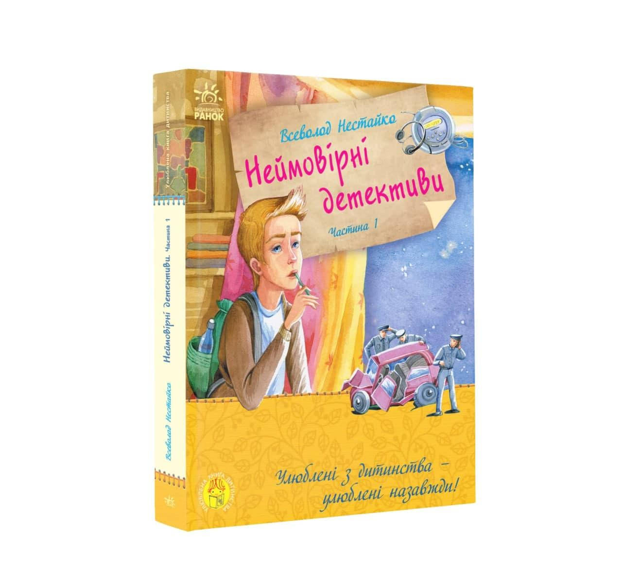 

Книга для детей. Невероятные детективы. часть 1 (укр). Ранок 6+. С860002У