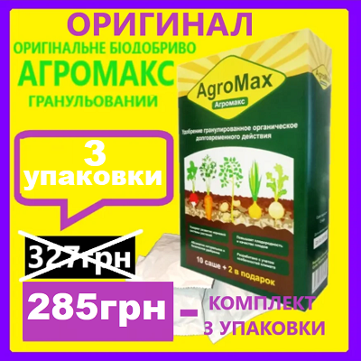 

Агромакс ОРИГИНАЛ (3 упаковки) Оригинальное Биоудобрение AGROMAX,