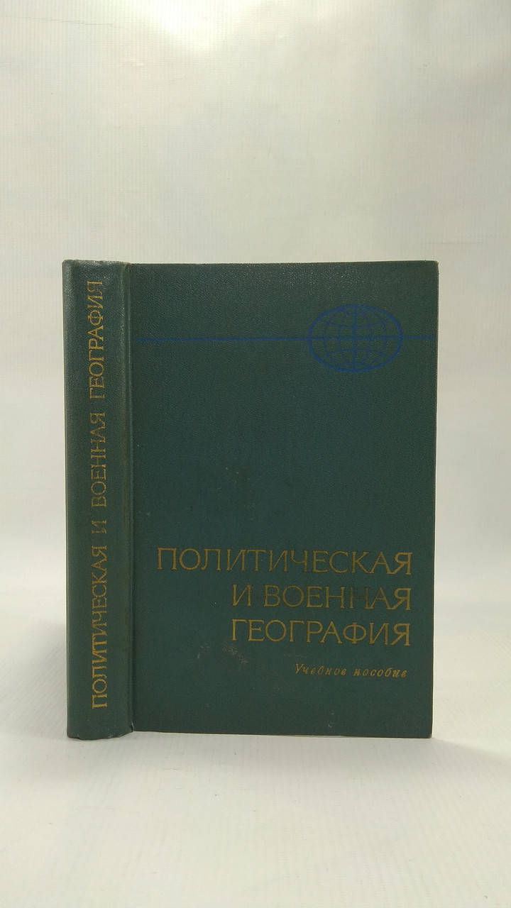 

Политическая и военная география (б/у).