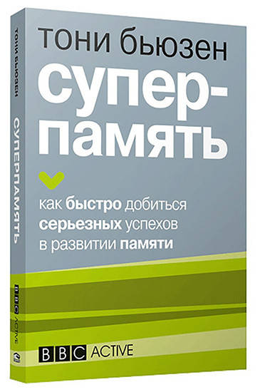 

Тони Бьюзен Суперпамять