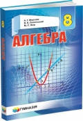

8 клас Алгебра Підручник Мерзляк А.Г., Полонський В.Б., Якір М.С. Гімназія
