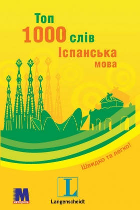 

Топ 1000 слів. Іспанська мова