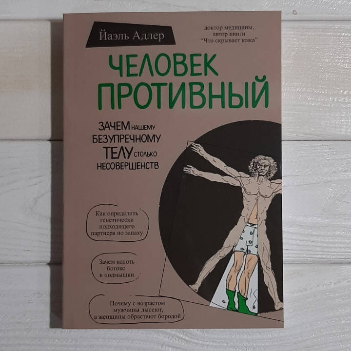

ЧЕЛОВЕК ПРОТИВНЫЙ - зачем нашему безупречному телу столько несовершенст. Йаэль Адлер
