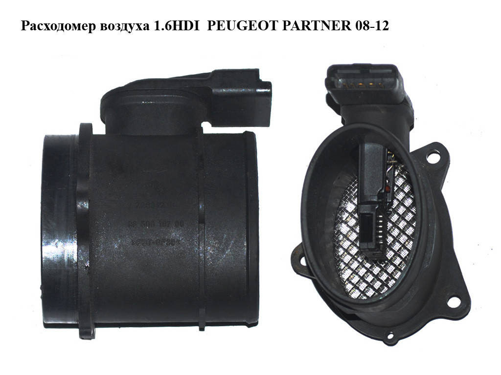 

Расходомер воздуха 1.6HDI PEUGEOT PARTNER 08-12 (ПЕЖО ПАРТНЕР) (9650010780)