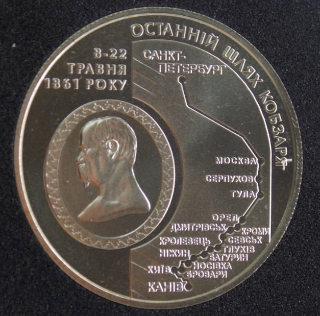 

Монета Украины 5 грн. 2011 г. Последний путь кобзаря