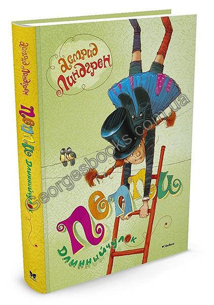 

Книга Пеппи Длинныйчулок