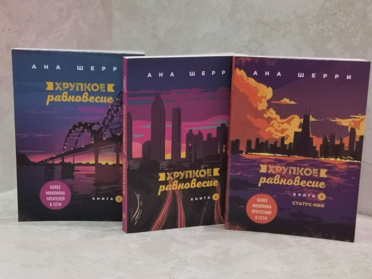 

Набор книг "Хрупкое равновесие" Анна Шерри 3 части