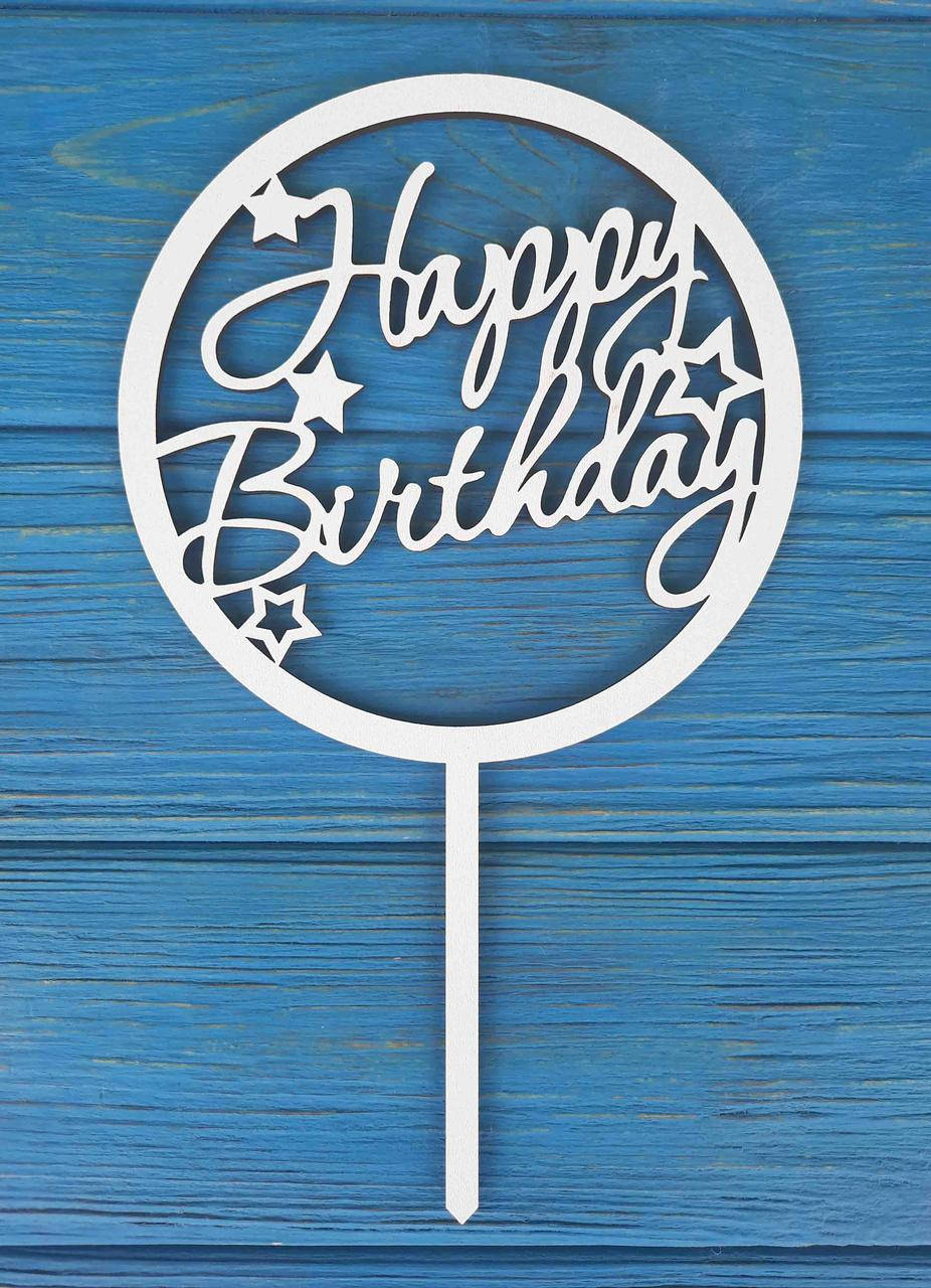

Топпер на торт на цельной ножке белый. Happy Birthday