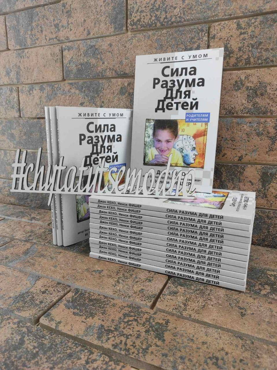 

Сила разума для детей. Джон Кехо и Ненси Фишер