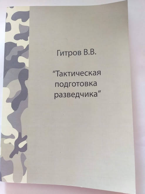 

Гитров Тактическая подготовка разведчика