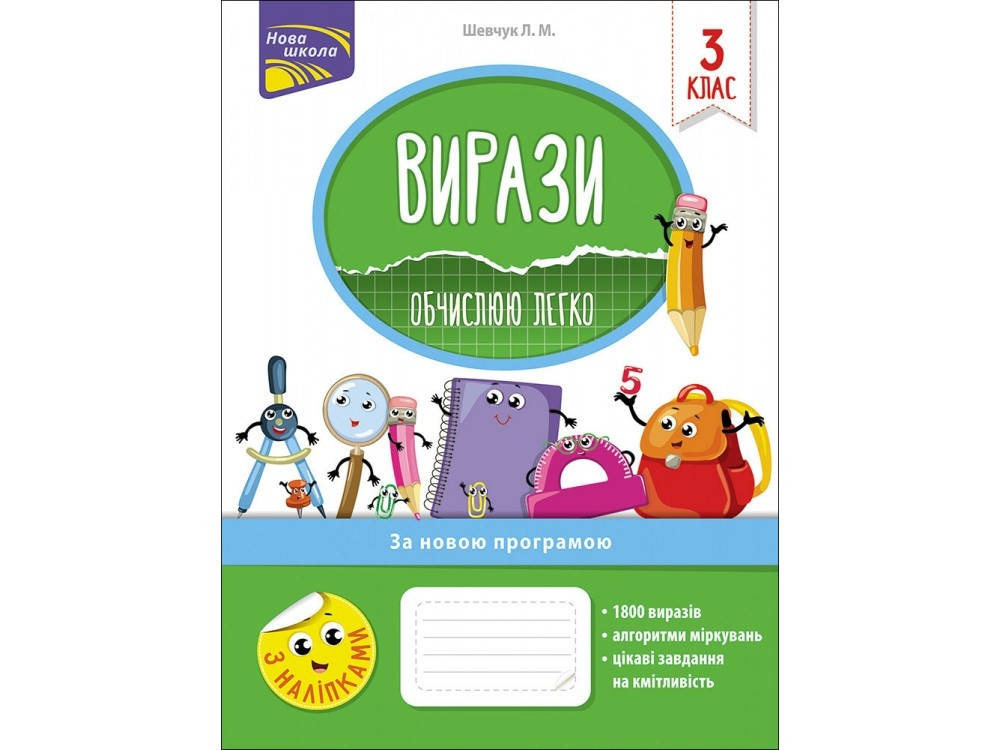 

Вирази. Обчислюю легко. 3 клас. Шевчук. Асса.