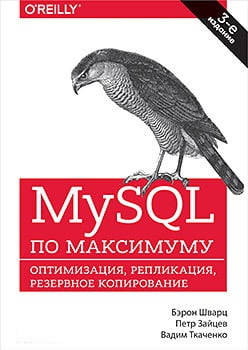 

MySQL по максимуму. 3-е издание. Бэрон Шварц Петр Зайцев Вадим Ткаченко.