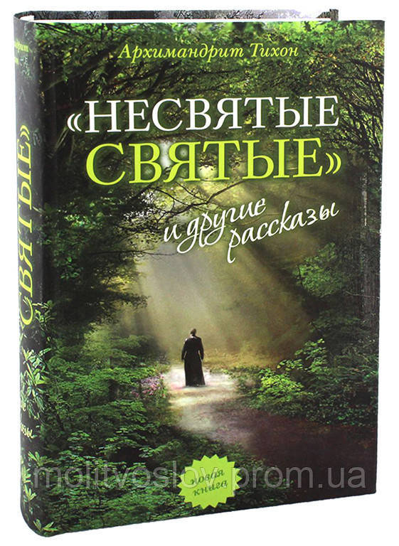 

Несвятые святые и другие рассказы. Архимандрит Тихон (Шевкунов)