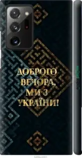 

Чехол на Samsung Galaxy Note 20 Ultra Мы из Украины v3 "5250c-2051-57593", Желтый