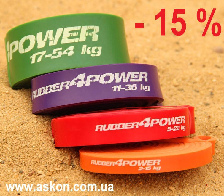 

Резиновые петли Rubber4Power набор из 4 шт. Скидка 15%. Оригинал. Латекс 100%.