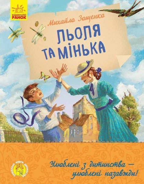 

Книга Леля и Минька, Михаил Зощенко (Укр.) 96 с.