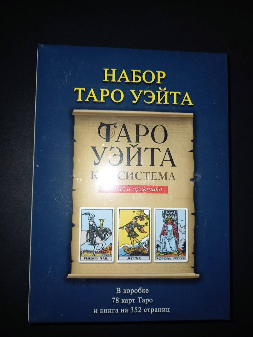 

"Таро Райдер Уэйт" (Подарочный набор, 78 карт + книга 350 стр.)