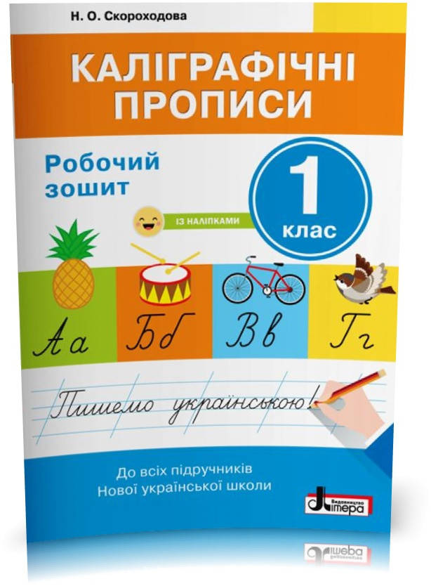 

1 клас. Каліграфічні прописи. Робочий зошит (Скороходова Н.О.), Літера