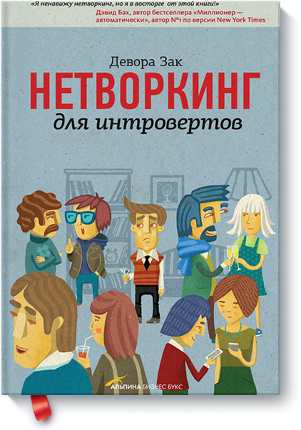 

Нетворкинг для интровертов