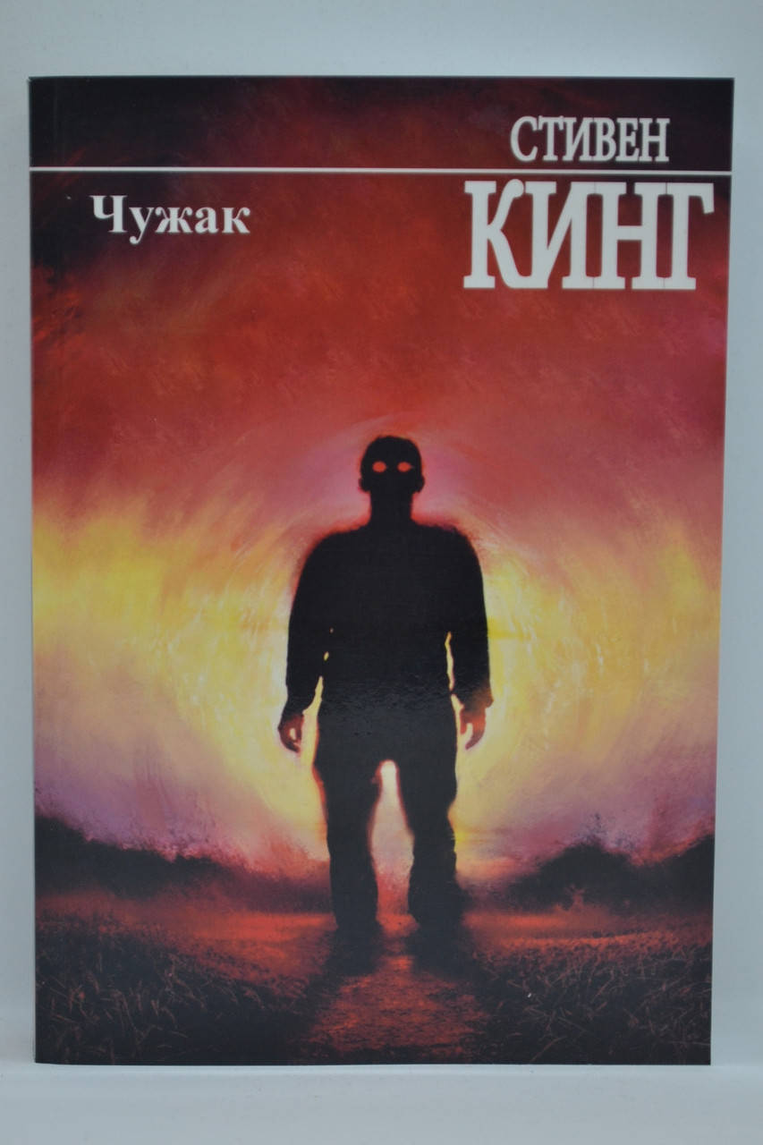 

Кинг Стивен - Чужак