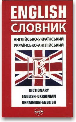 

Англійсько-український та українсько-англійський словник