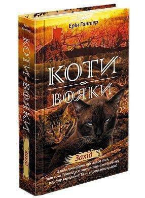 

Книга художня дитяча КОТИ-ВОЯКИ. Нове пророцтво. Книга 6. Захід - Е.Гантер