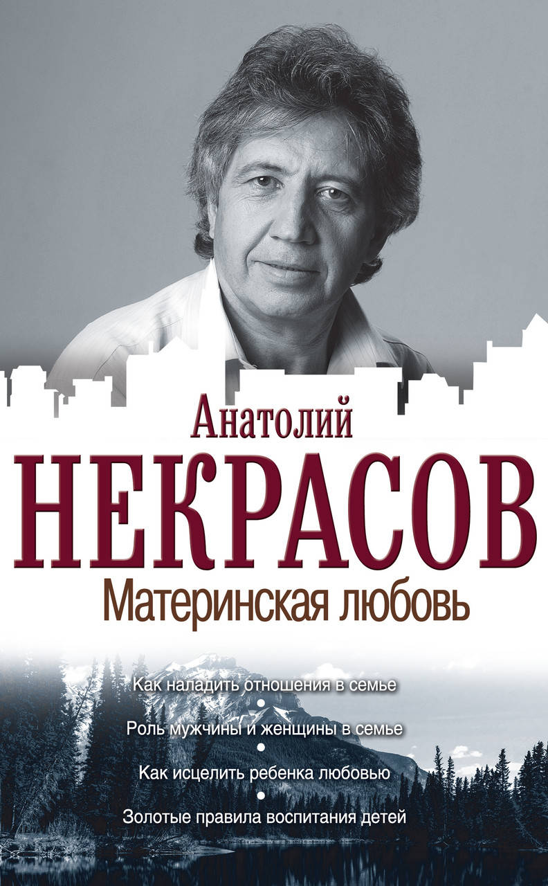 

Материнская любовь Некрасов Анатолий