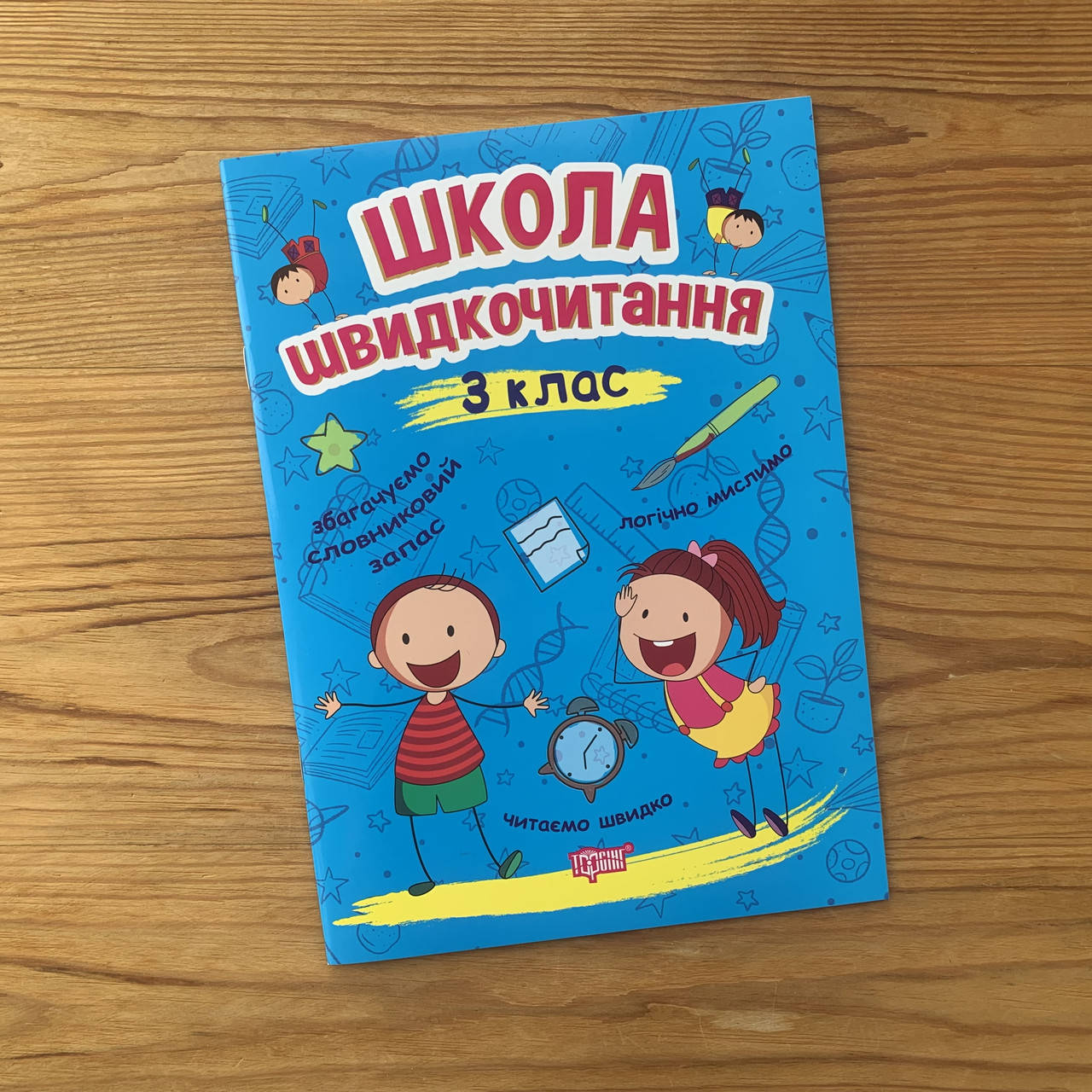 

Школа швидкочитання 3 клас