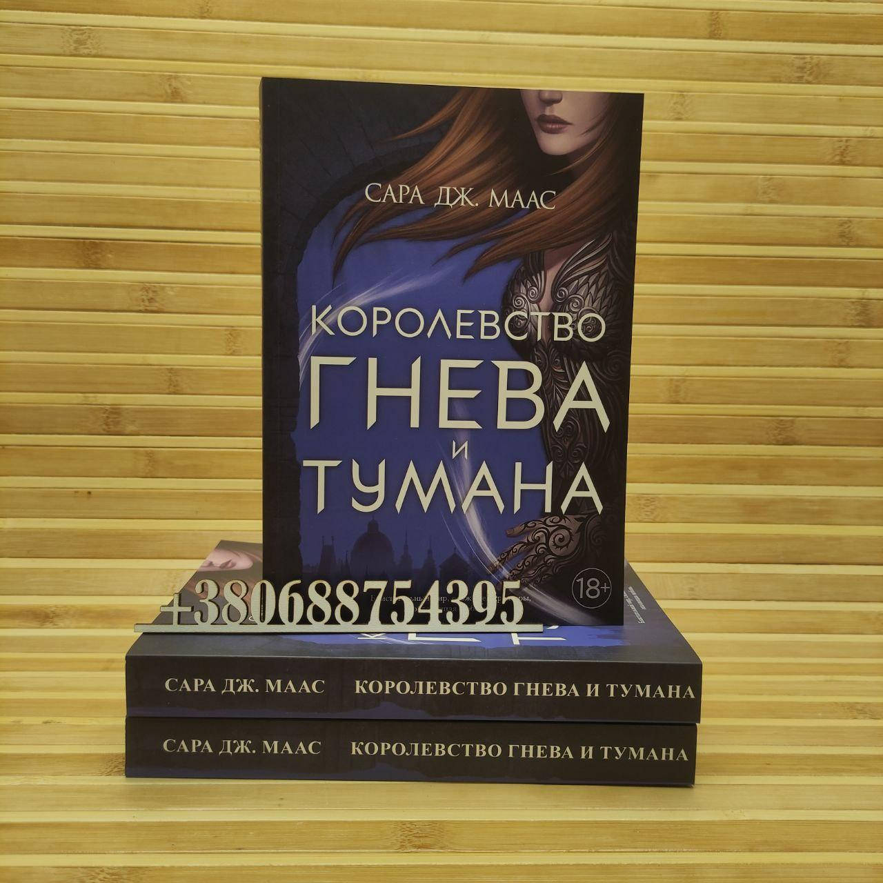 

Королевство гнева и тумана Сара Дж. Маас