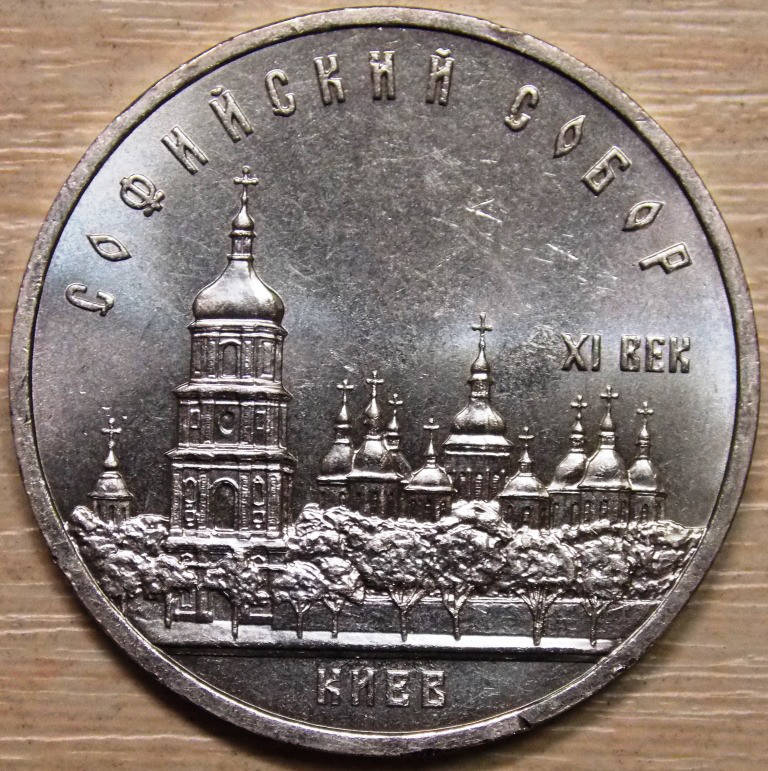 

Монета СССР 5 рублей 1988 г. Софийвский собор в Киеве