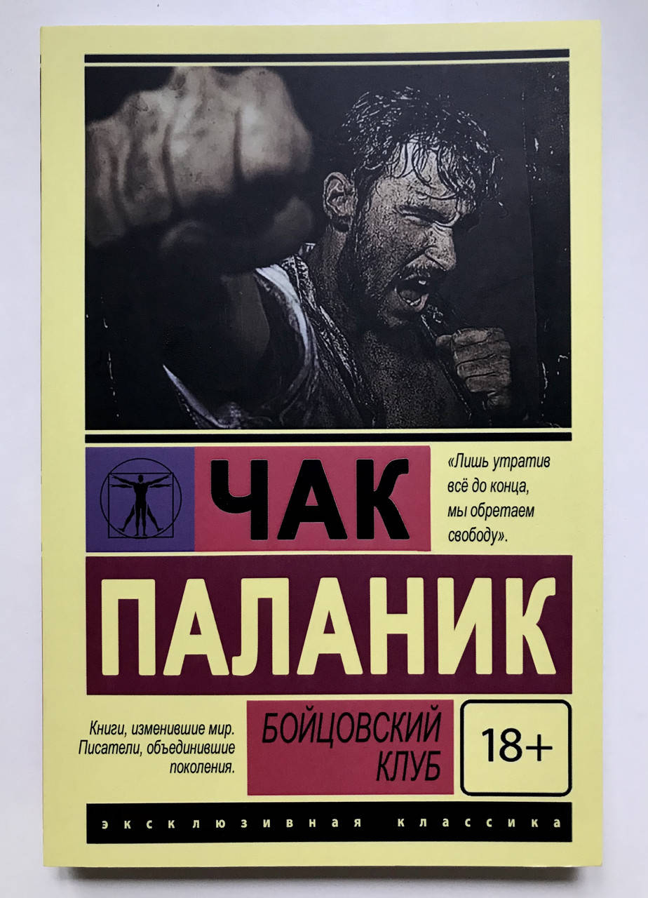 

Бойцовский клуб. Чак Паланик