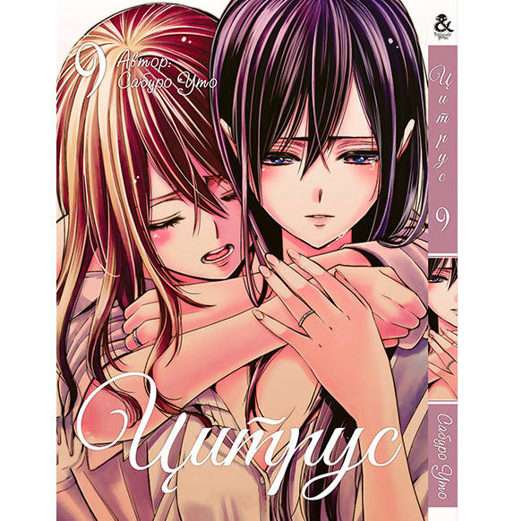

Манга Цитрус Том 09 | Citrus