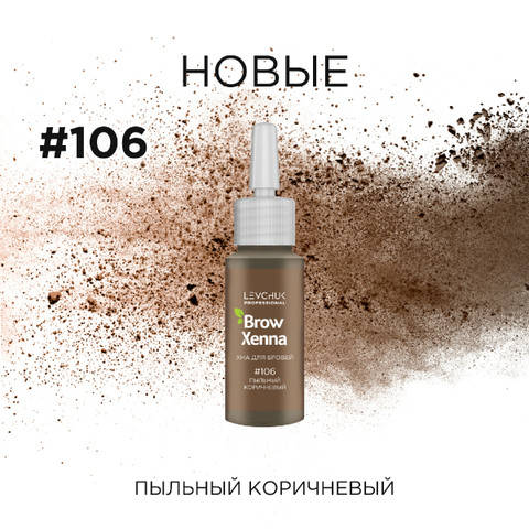 

Browxenna от Brow Henna. Хна для бровей. Шатен 106, Пыльный коричневый.