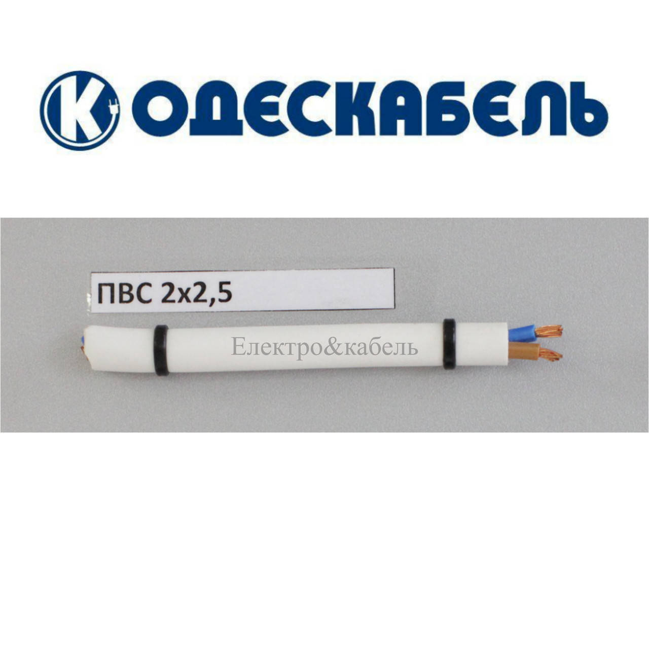 

Провод ПВС 2х2,5 одескабель