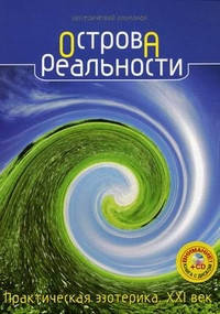 

Книга Острова Реальности, Практическая эзотерика./книга+CD/ ХХI век. Мантры.