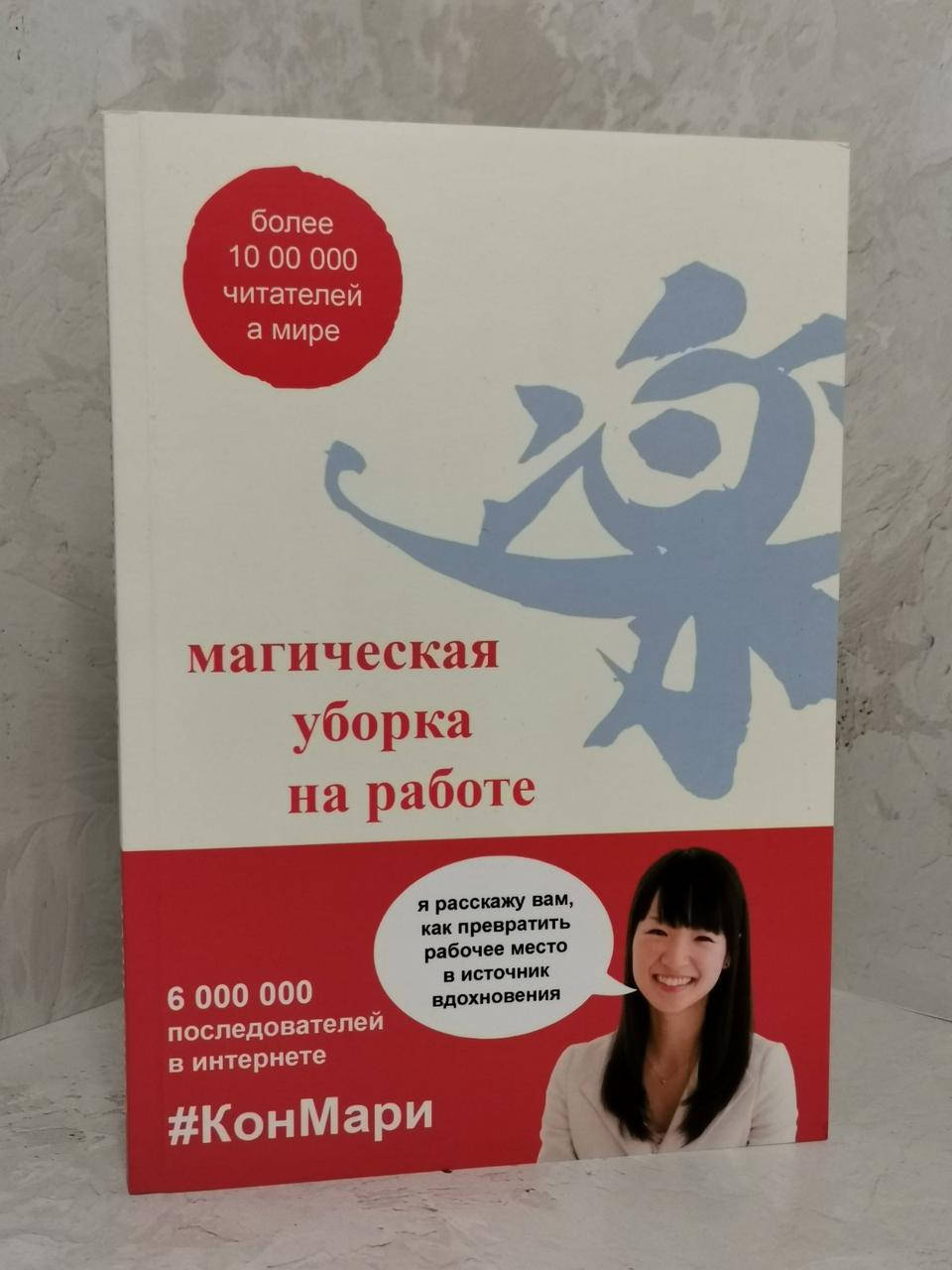 

Книга "Магическая уборка на работе" Кондо Мари