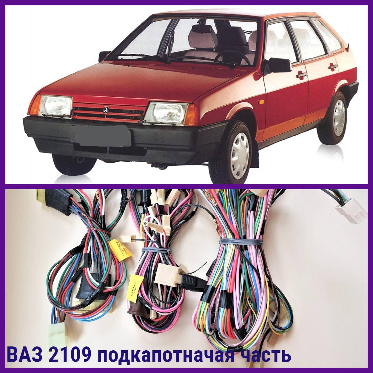 

Проводка ВАЗ 2109 подкапотная часть
