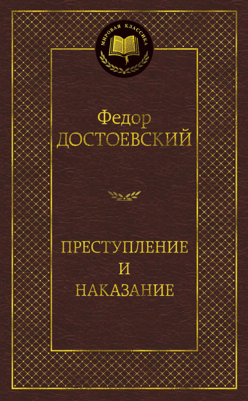 

Преступление и наказание. Федор Достоевский