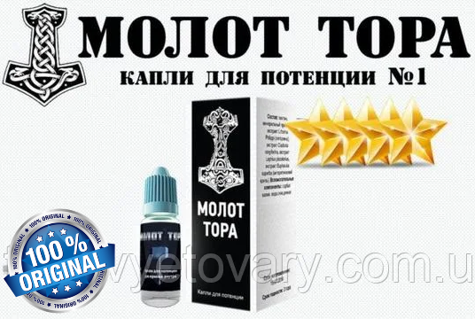 

Молот Тора ОРИГИНАЛ - капли для потенции, 30 мл, Бразилия