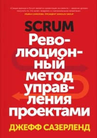

Scrum Революционный метод управления проектами скрам Джефф Сазерленд