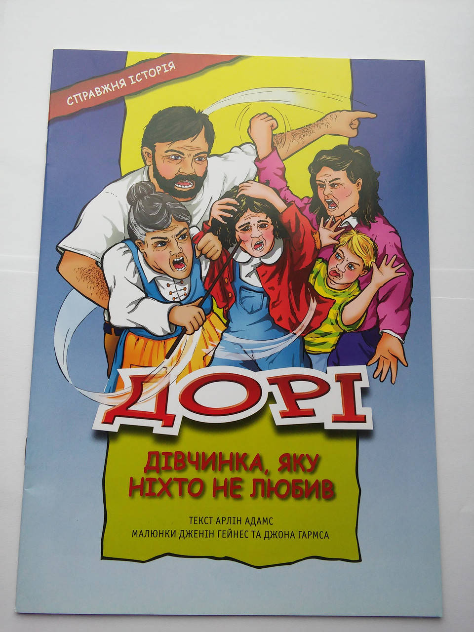 

Дорі, дівчинка, яку ніхто не любив (комікси)/ Э. ЛЮЦЕР